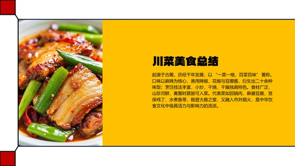 红色几何简约中国川菜美食介绍PPT模板