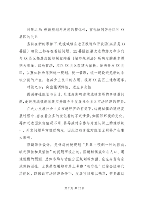 沿边开放地区城市规划问题的思考与对策 (6).docx