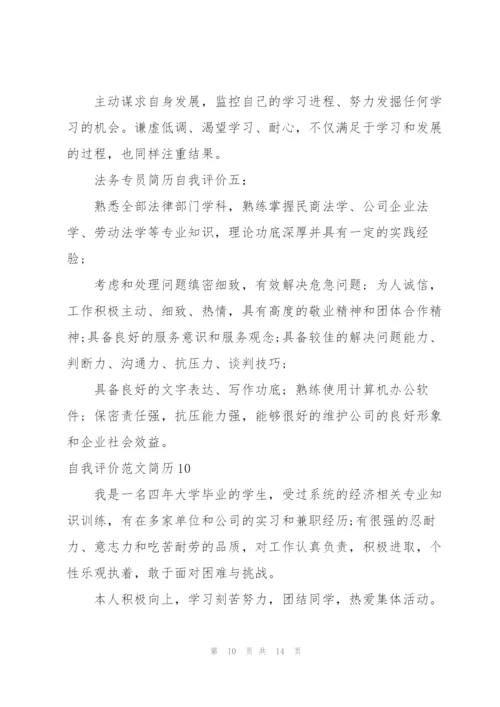 自我评价范文简历.docx