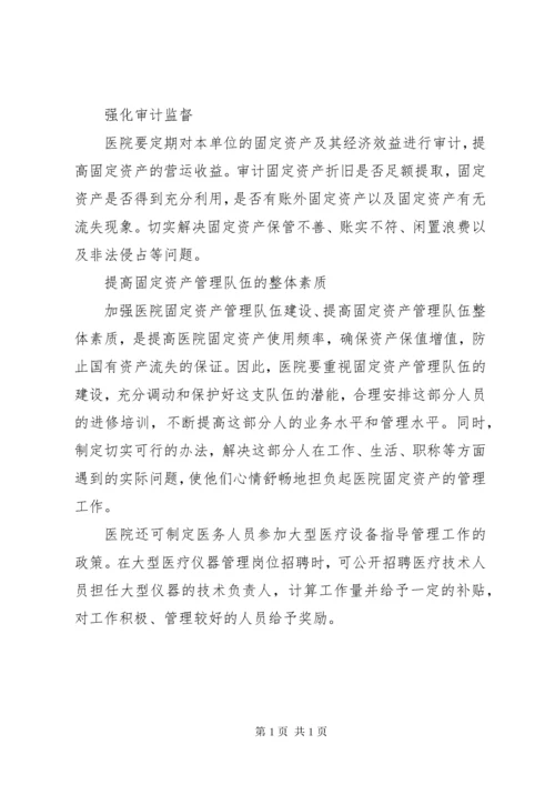 医院固定资产管理的建设性意见_1.docx