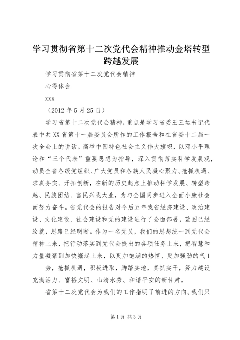 学习贯彻省第十二次党代会精神推动金塔转型跨越发展 (4).docx