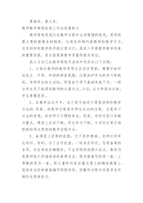 教师教学常规检查工作总结最新.docx