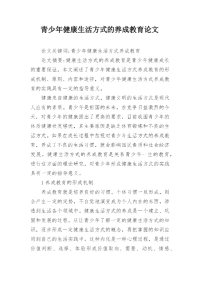 青少年健康生活方式的养成教育论文精编.docx