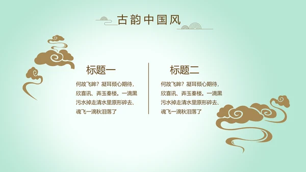 绿色淡雅小清新水墨中国风古诗词通用PPT动态模板