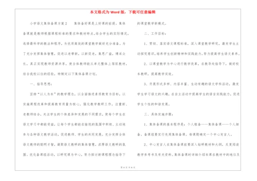 小学语文集体备课方案(精选3篇).docx