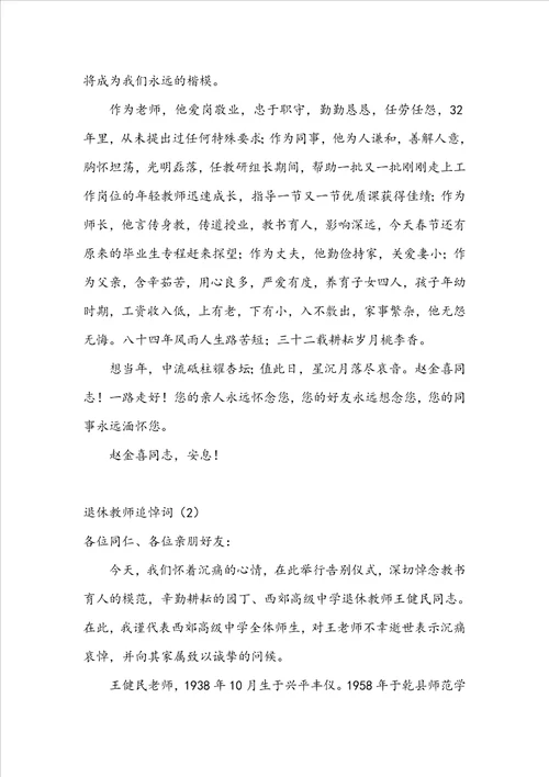 退休教师追悼词