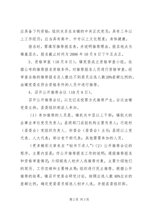 镇委员会委员候选人公推提名工作方案 (2).docx