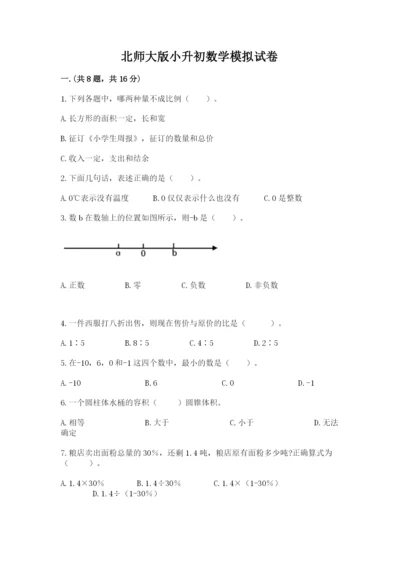 北师大版小升初数学模拟试卷及答案【名校卷】.docx