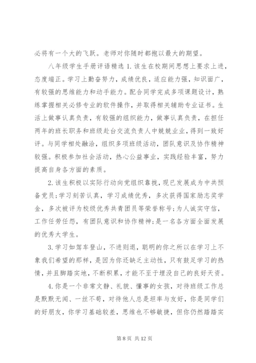 八年级学生评语精选.docx