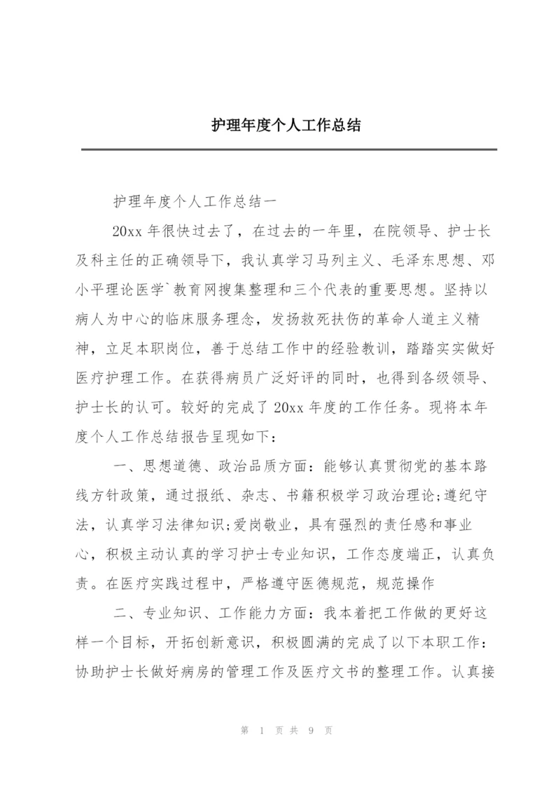 护理年度个人工作总结.docx