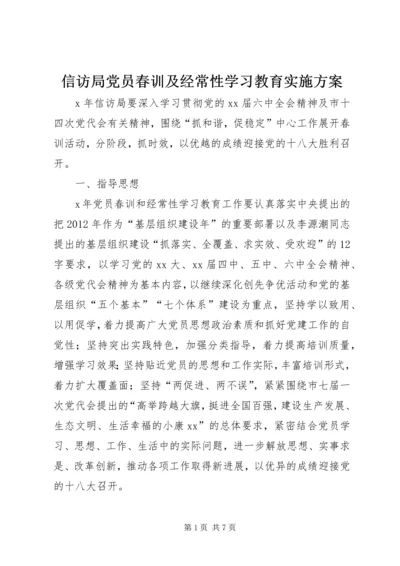 信访局党员春训及经常性学习教育实施方案.docx