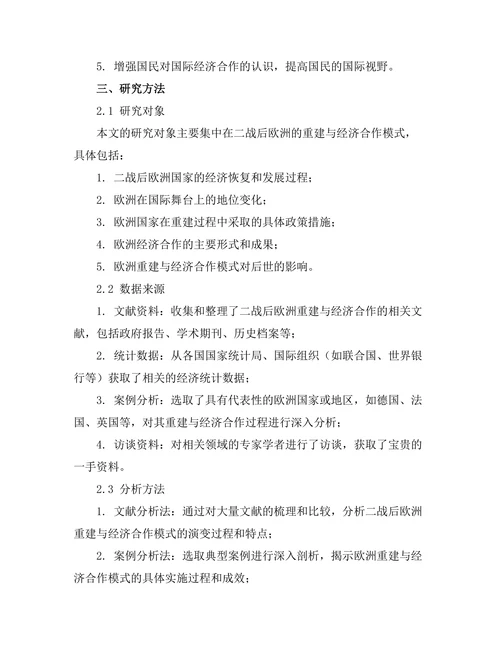 二战后欧洲重建与经济合作的模式