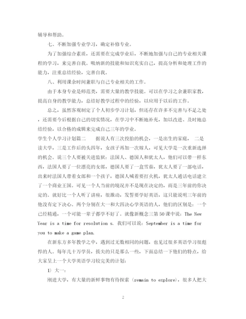 精编之学生个人学习计划范文.docx