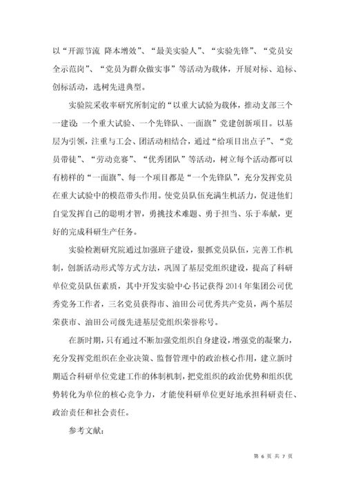 新时期科研单位党建工作探索.docx