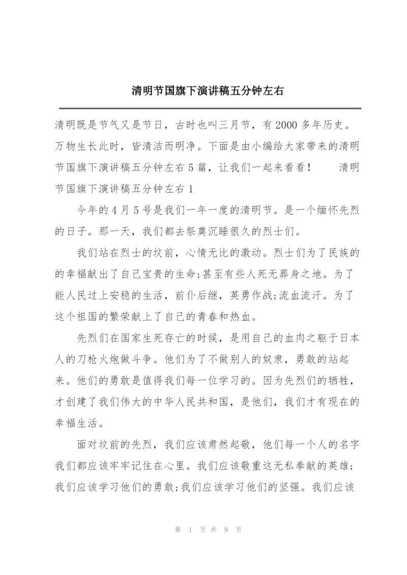清明节国旗下演讲稿五分钟左右.docx