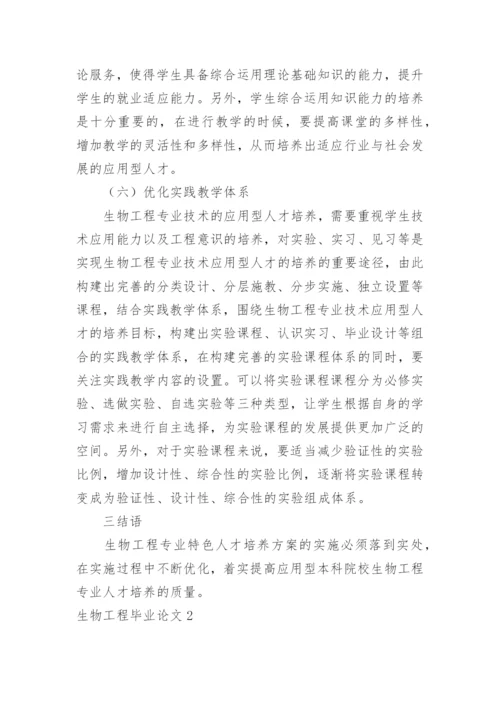 生物工程毕业论文.docx
