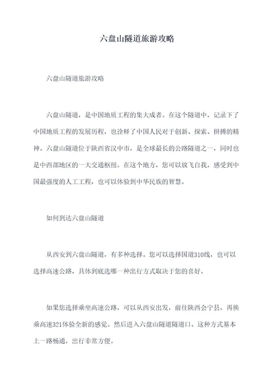六盘山隧道旅游攻略
