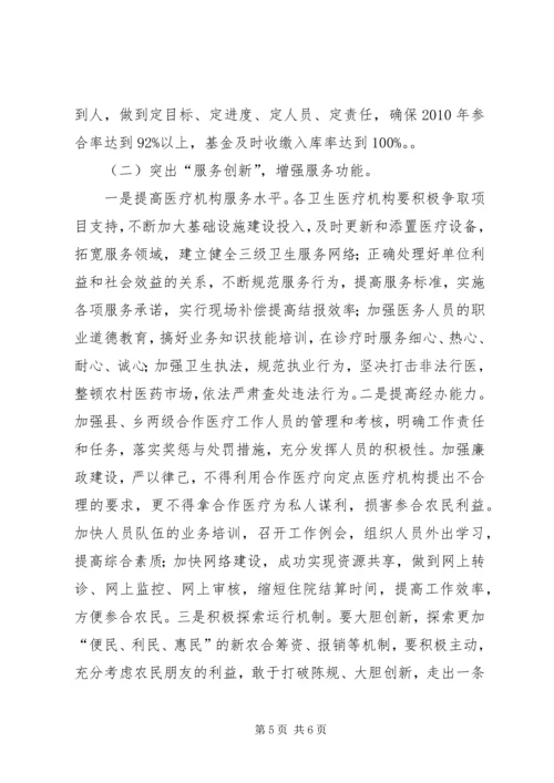 卫生局长在农村合作医疗工作会议讲话.docx