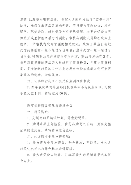 医疗机构药品管理自查报告.docx