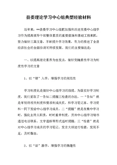 县委理论学习中心组典型经验材料