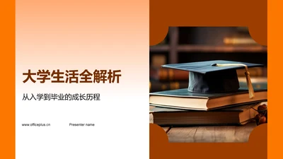 大学生活全解析