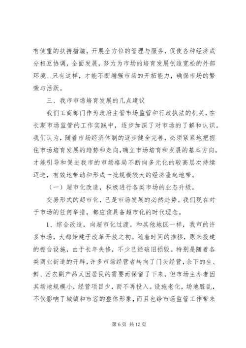 关于XX市市场建设和发展的调查与思考 (2).docx