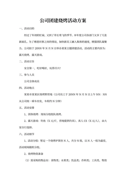 公司团建活动策划方案word模板