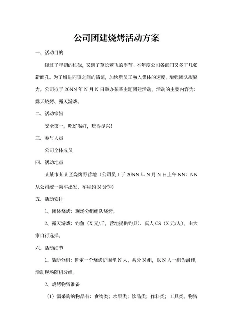 公司团建活动策划方案word模板