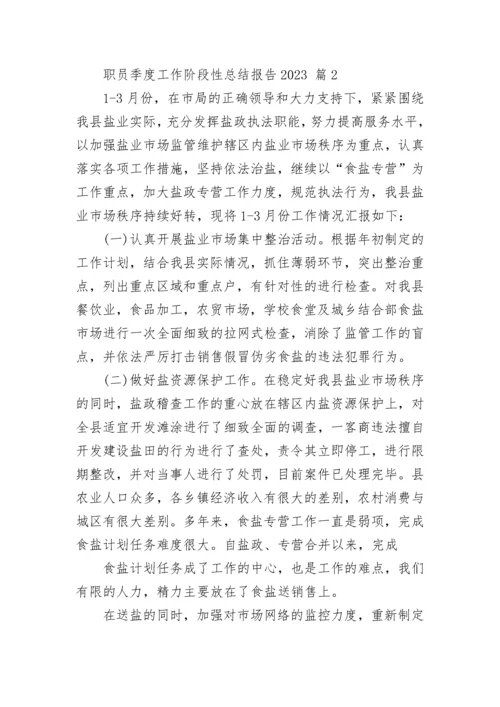 职员季度工作阶段性总结报告2023.docx