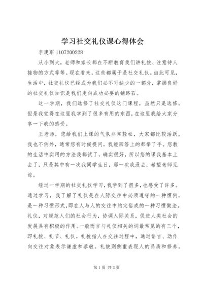 学习社交礼仪课心得体会 (3).docx