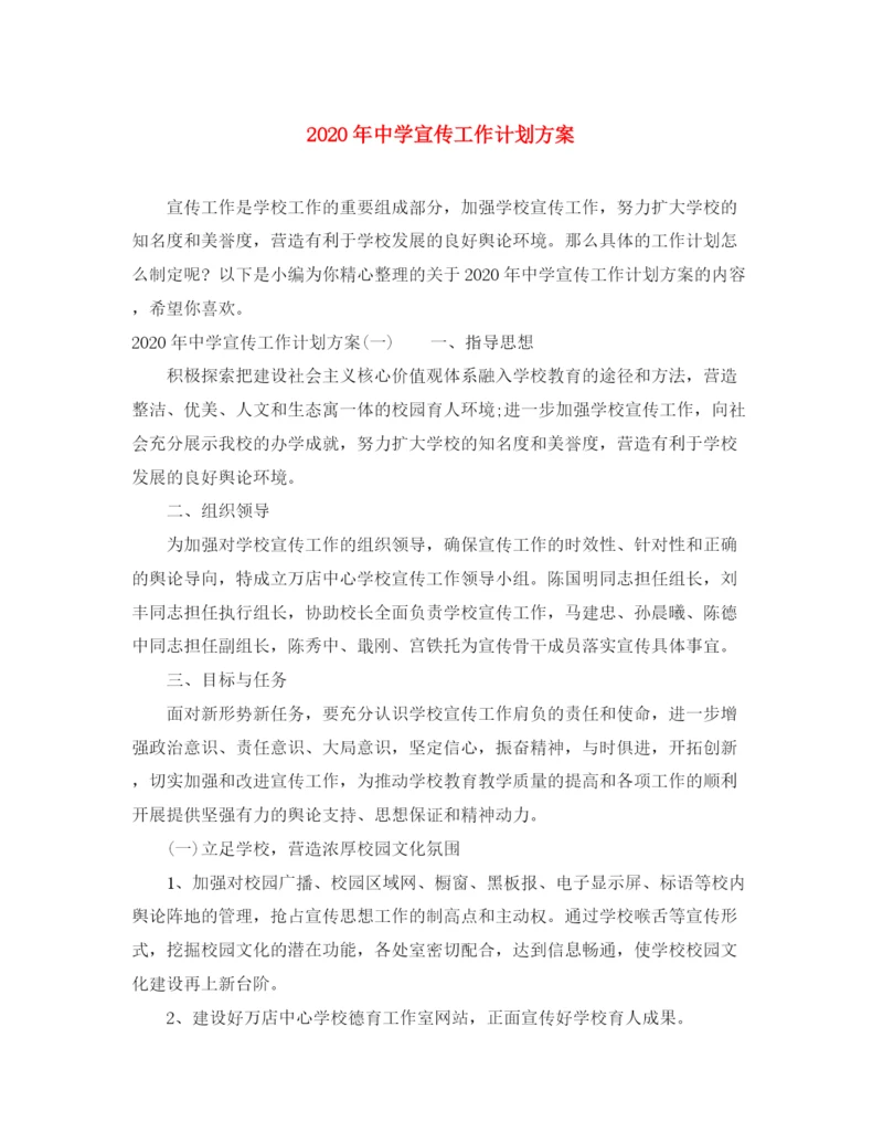精编之年宣传工作计划方案.docx