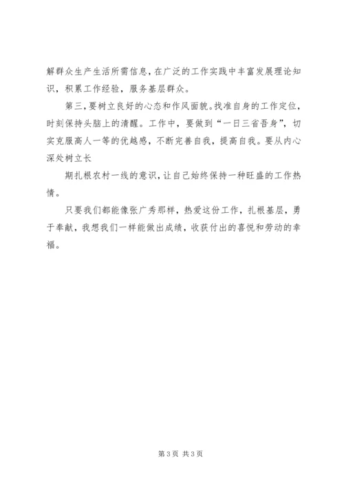 学习张广秀心得体会 (6).docx