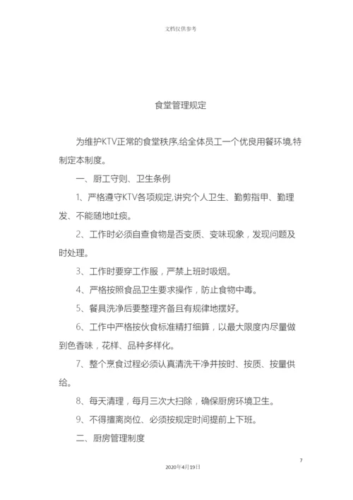 KTV员工各项管理制度汇编.docx