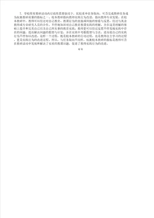 校本教研对学校及教师发展具有重要意义