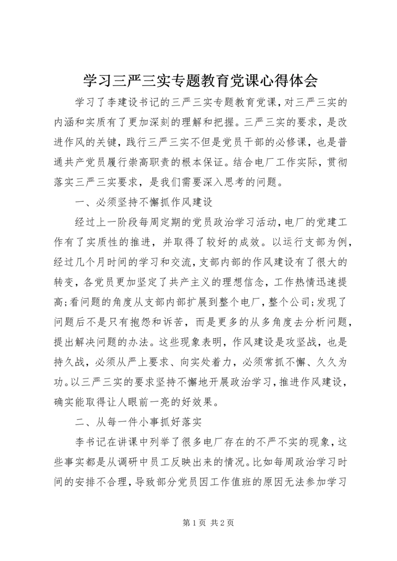 学习三严三实专题教育党课心得体会.docx