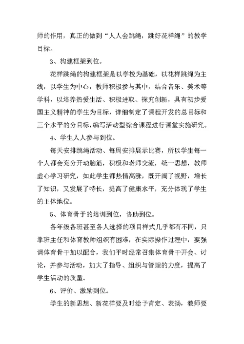小学体育花样跳绳校本课程的策略研究工作计划