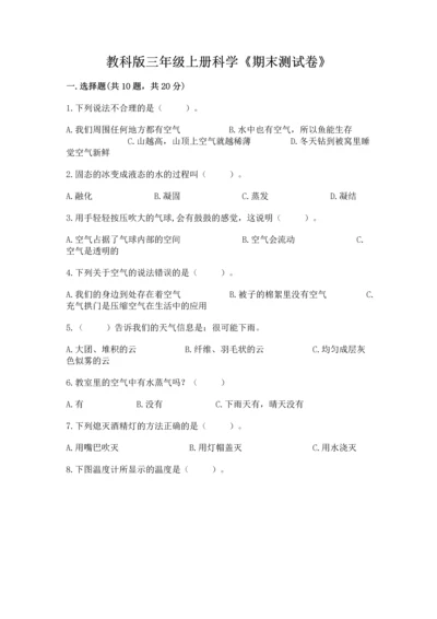 教科版三年级上册科学《期末测试卷》含完整答案（历年真题）.docx