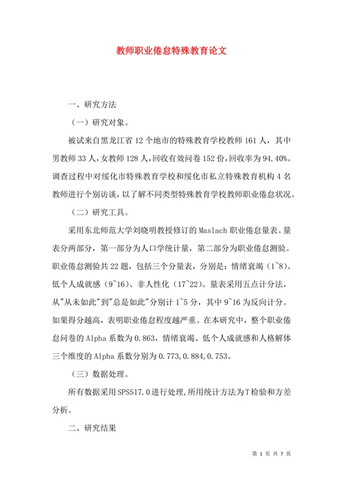 教师职业倦怠特殊教育论文