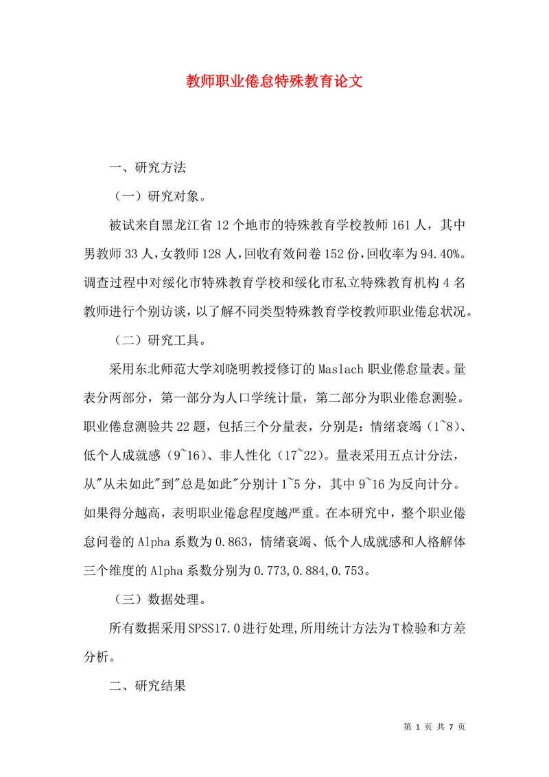 教师职业倦怠特殊教育论文