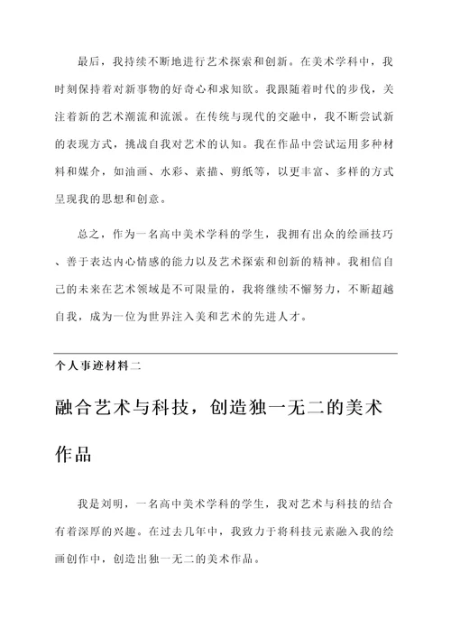 高中美术先进个人事迹材料