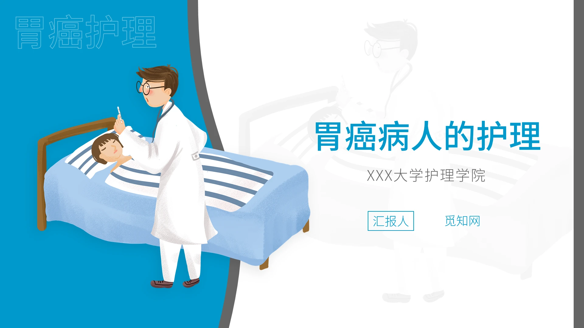 蓝色卡通插画风格胃癌护理查房医疗说课医疗类PPT