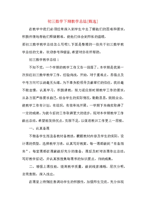 初三数学下期教学总结