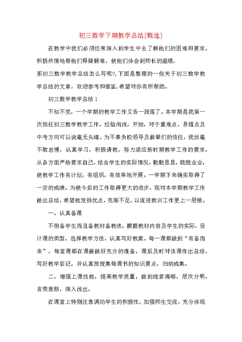 初三数学下期教学总结
