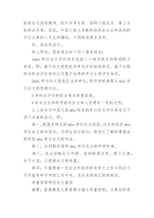 2023年质量管理研究论文 MBA学位论文质量管理研究论文(汇总11篇).docx