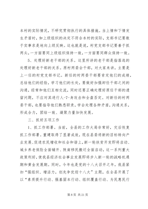 怎样当好一名村党支部书记 (2).docx