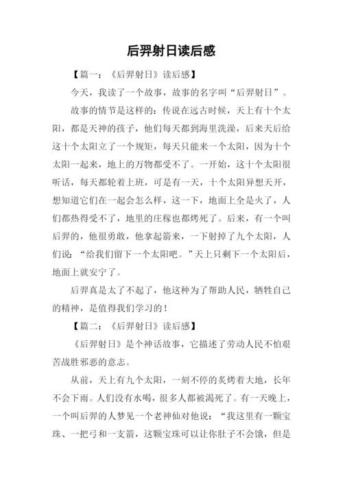 后羿射日读后感.docx