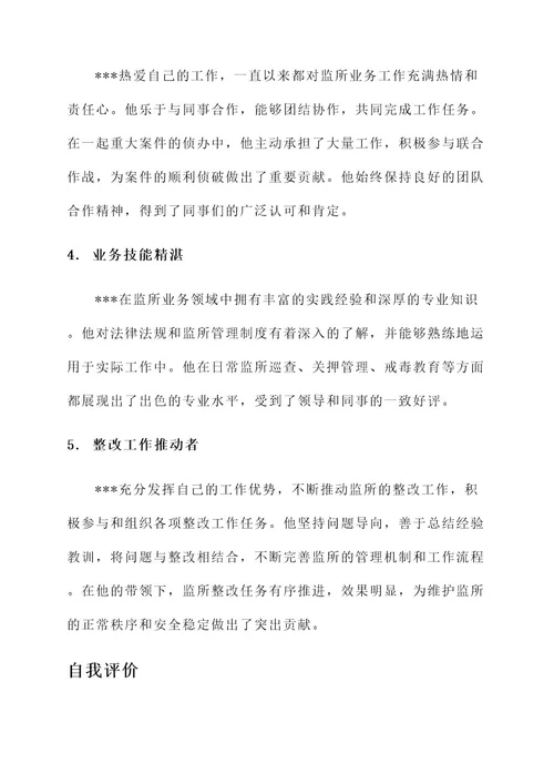 监所业务能手事迹材料