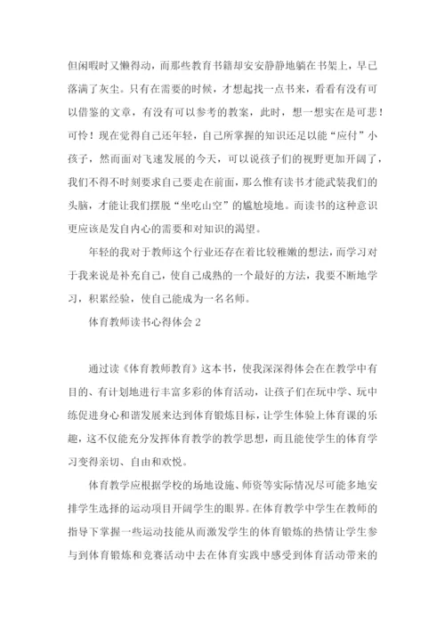 体育教师读书心得体会.docx