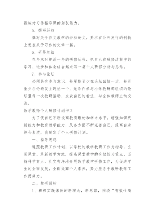 数学教师个人研修计划书.docx