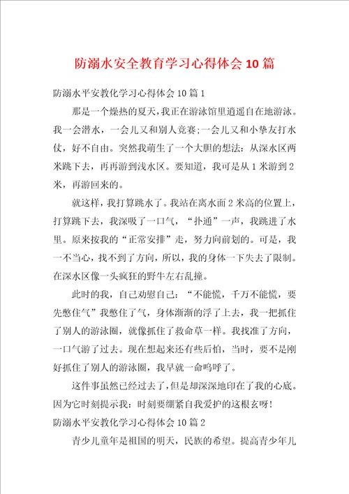 防溺水安全教育学习心得体会10篇